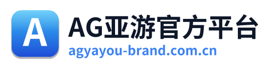 AG亚游官方平台
